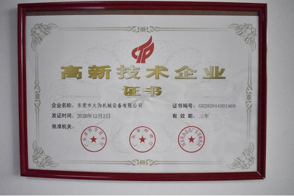 高新技術企業(yè)證書